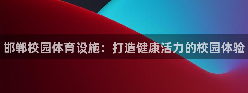 意昂体育3平台是正规平台吗安全吗：邯郸校园体育设施：