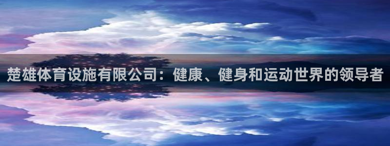 意昂体育3招商电话：楚雄体育设施有限公司：健康、健身