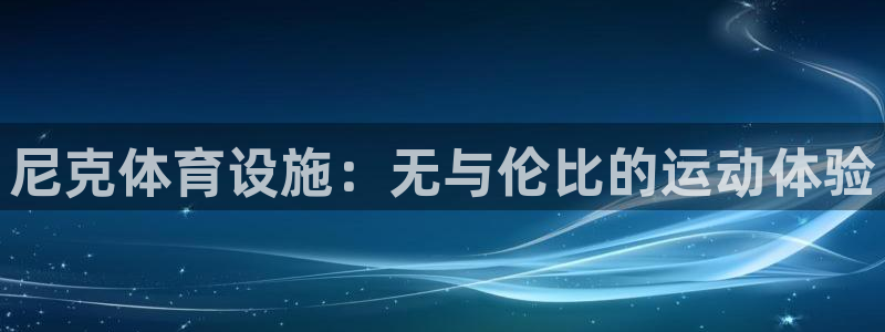 意昂体育3平台假的吗是真的吗：尼克体育设施：无与伦比