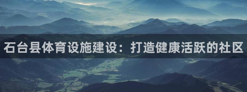 意昂体育3平台假的吗是真的吗：石台县体育设施建设：打